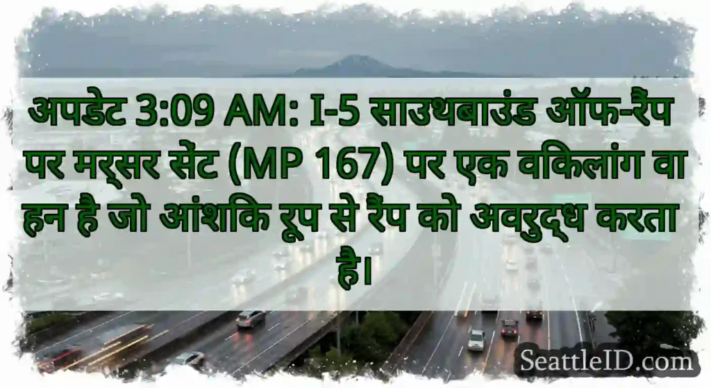 अपडेट 3:09 AM: I-5 साउथबाउंड ऑफ-रैंप पर मर्सर