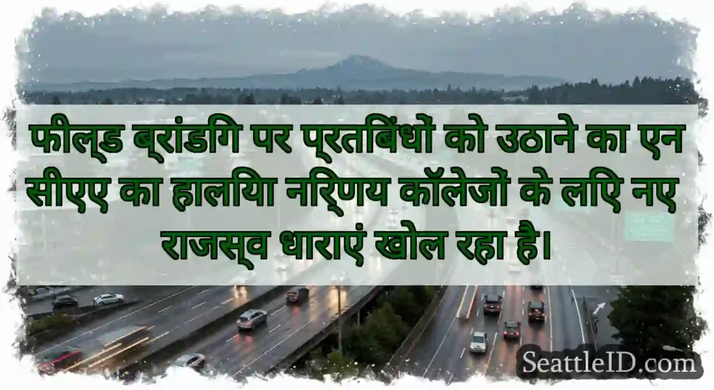 फील्ड ब्रांडिंग पर प्रतिबंधों को उठाने का एनसीएए