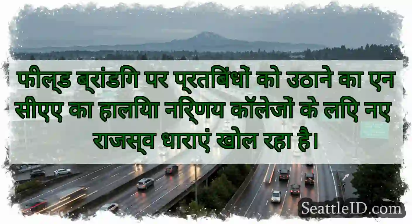 फील्ड ब्रांडिंग पर प्रतिबंधों को उठाने का एनसीएए