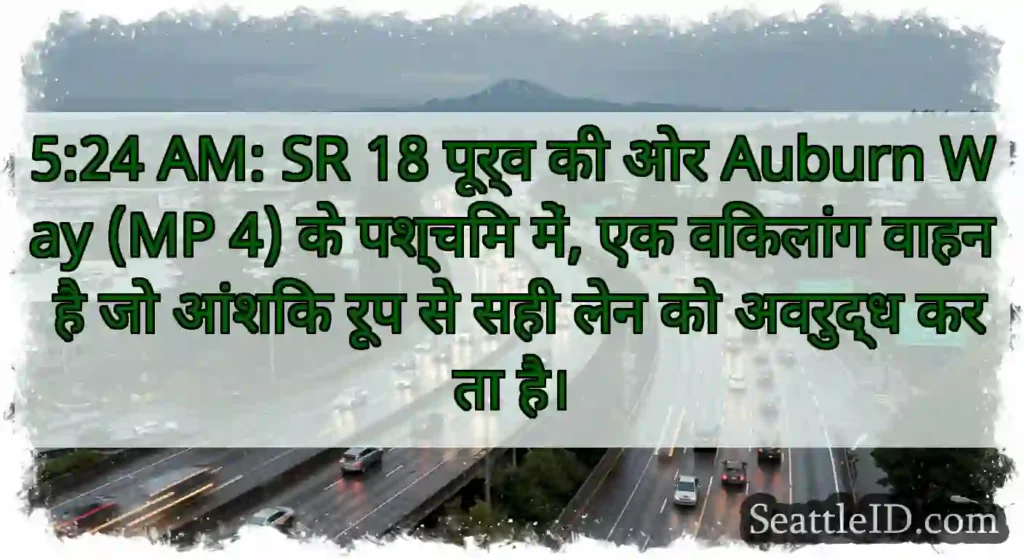 5:24 AM: SR 18 पूर्व की ओर Auburn Way (MP 4) के