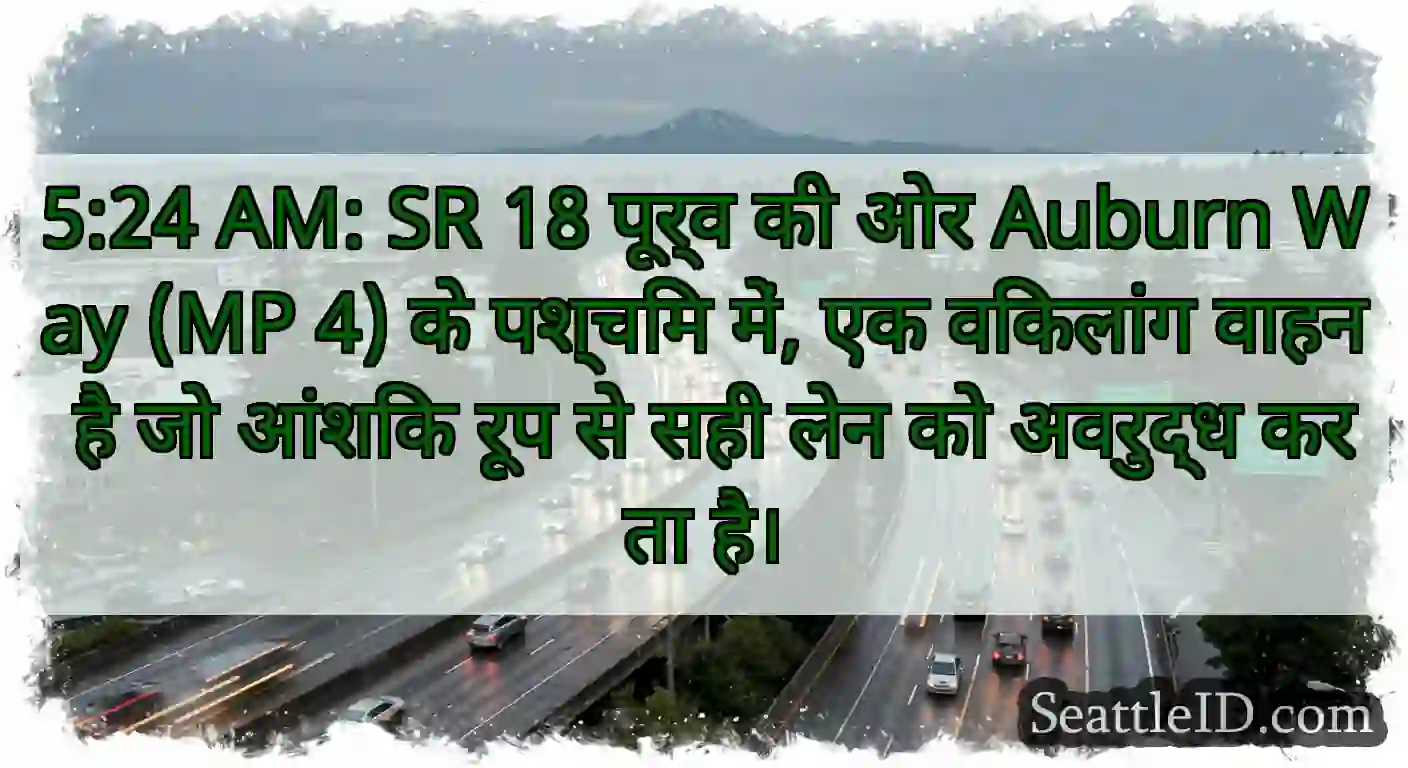 5:24 AM: SR 18 पूर्व की ओर Auburn Way (MP 4) के