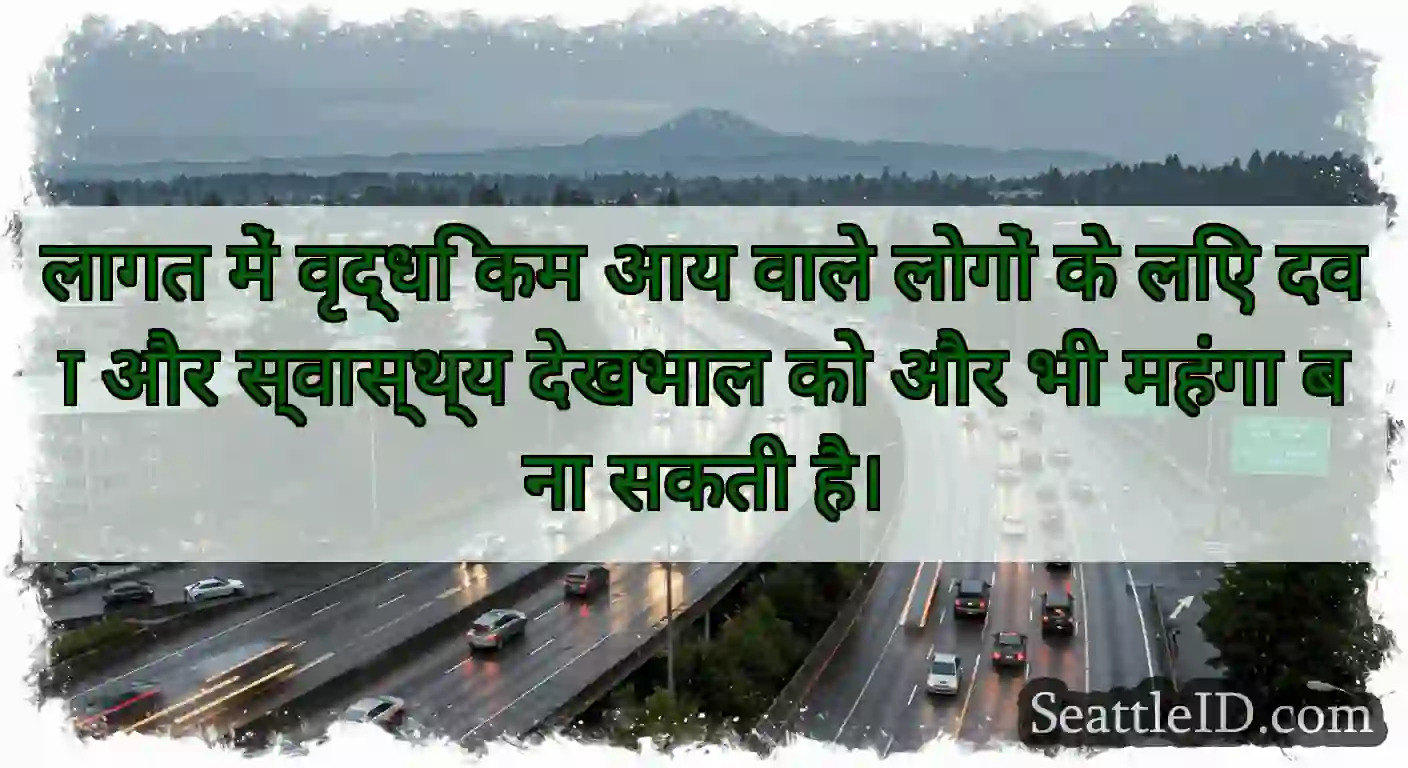 लागत में वृद्धि कम आय वाले लोगों के लिए दवा और