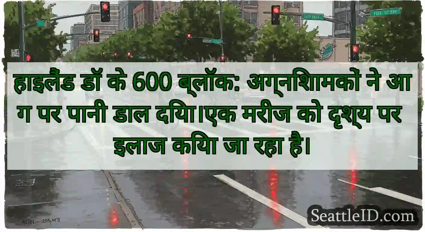 हाइलैंड डॉ के 600 ब्लॉक: अग्निशामकों ने आग पर
