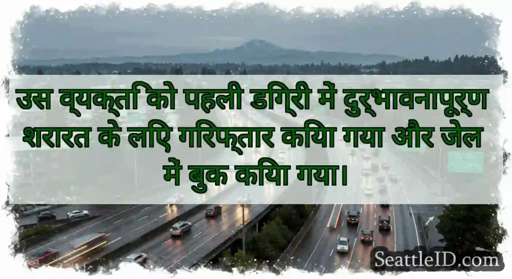 उस व्यक्ति को पहली डिग्री में दुर्भावनापूर्ण