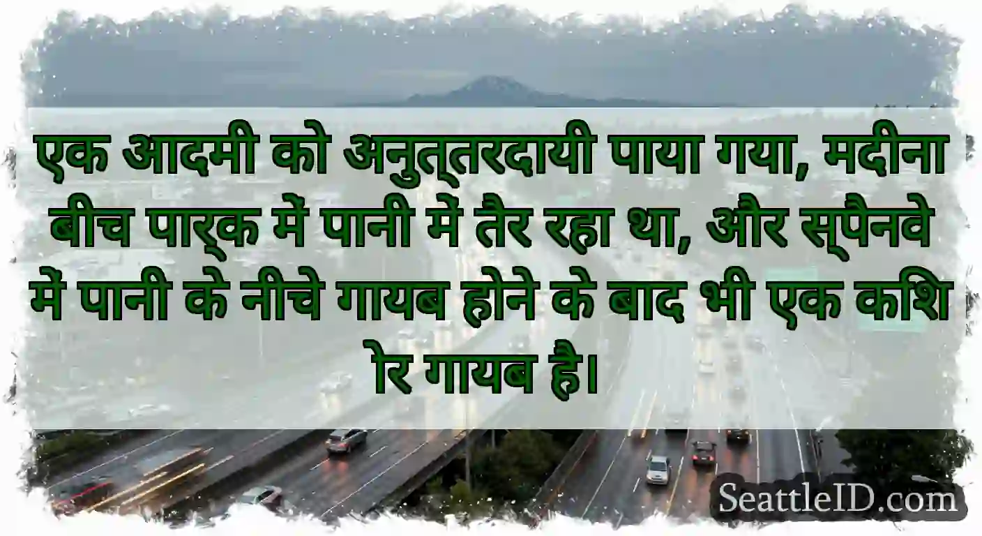 एक आदमी को अनुत्तरदायी पाया गया, मदीना बीच पार्क