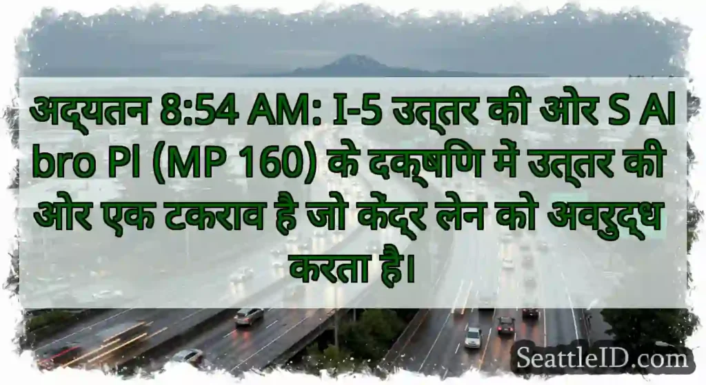 अद्यतन 8:54 AM: I-5 उत्तर की ओर S Albro Pl (MP