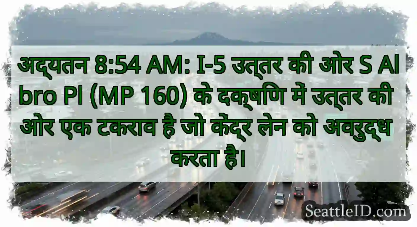 अद्यतन 8:54 AM: I-5 उत्तर की ओर S Albro Pl (MP