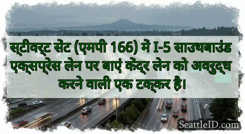 स्टीवर्ट सेंट (एमपी 166) में I-5 साउथबाउंड