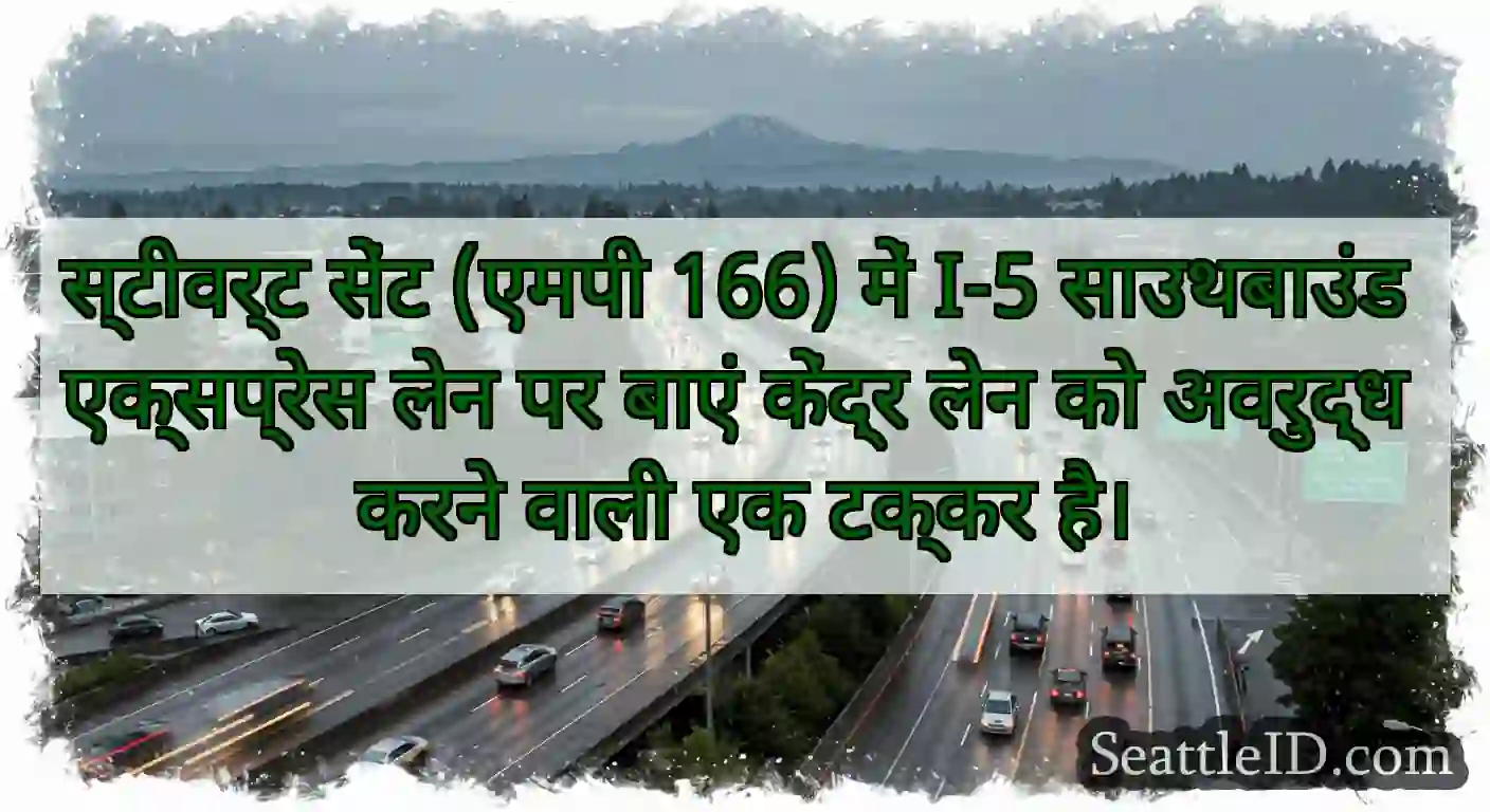 स्टीवर्ट सेंट (एमपी 166) में I-5 साउथबाउंड
