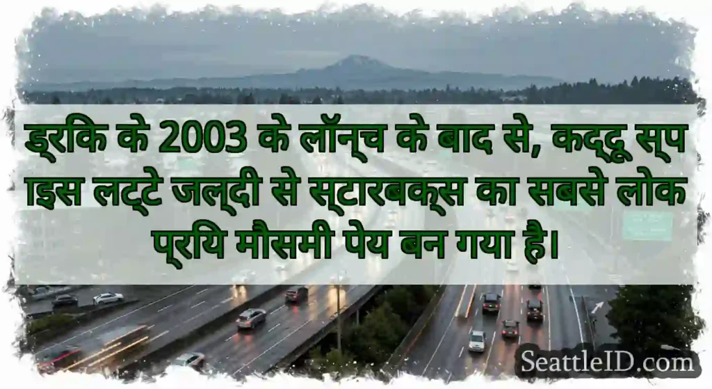 ड्रिंक के 2003 के लॉन्च के बाद से, कद्दू स्पाइस