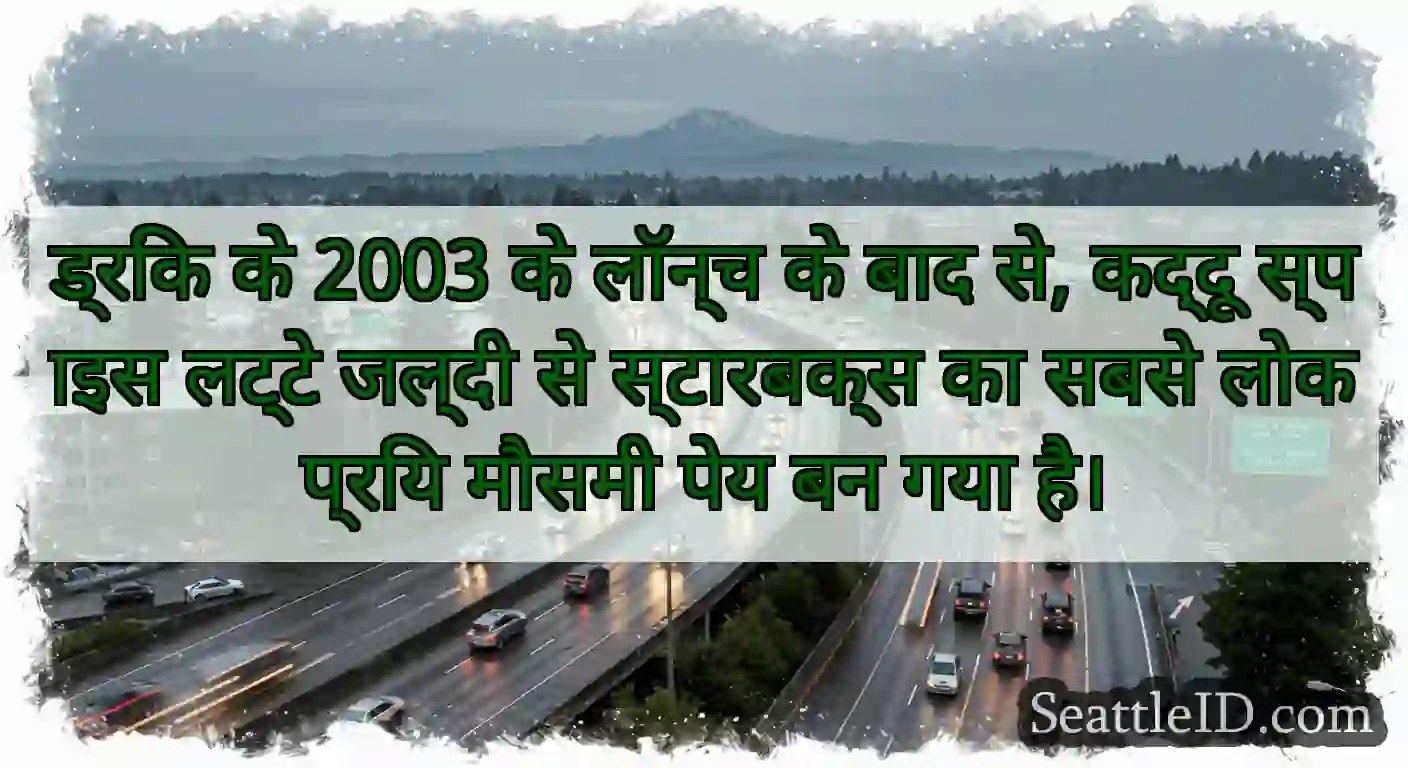 ड्रिंक के 2003 के लॉन्च के बाद से, कद्दू स्पाइस