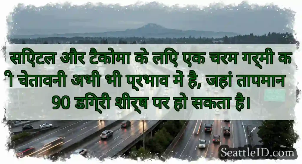 सिएटल और टैकोमा के लिए एक चरम गर्मी की चेतावनी