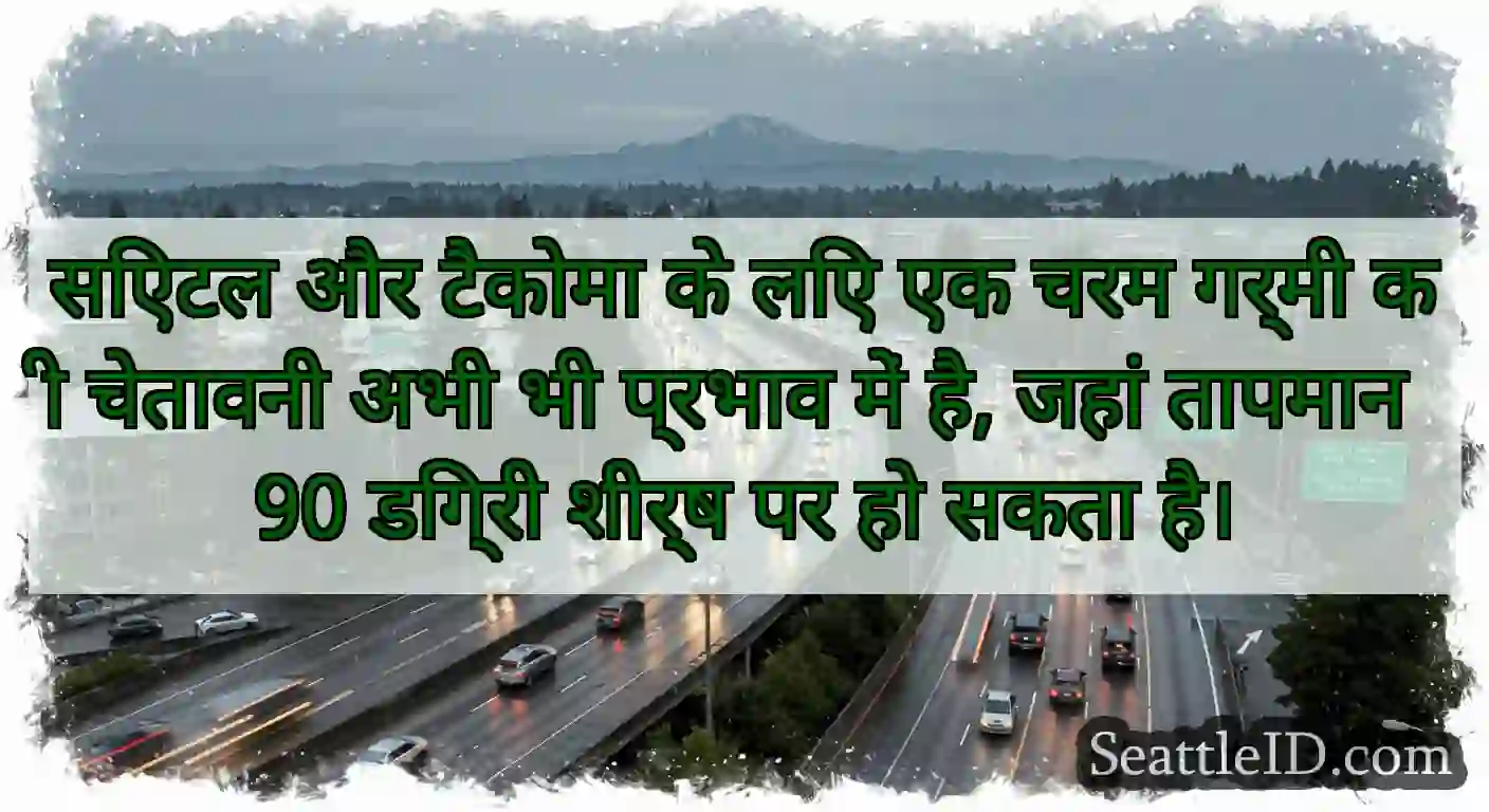 सिएटल और टैकोमा के लिए एक चरम गर्मी की चेतावनी