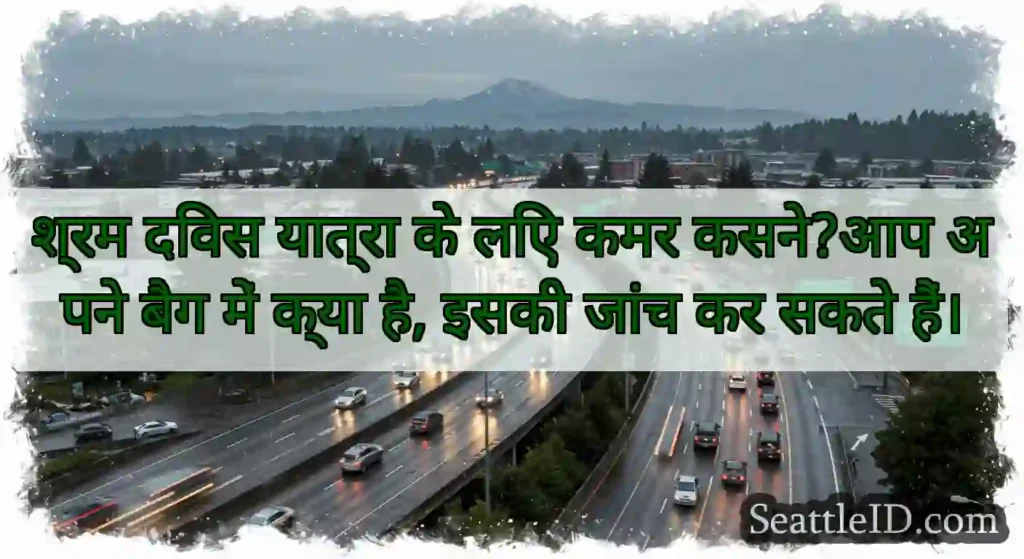 श्रम दिवस यात्रा के लिए कमर कसने?आप अपने बैग में