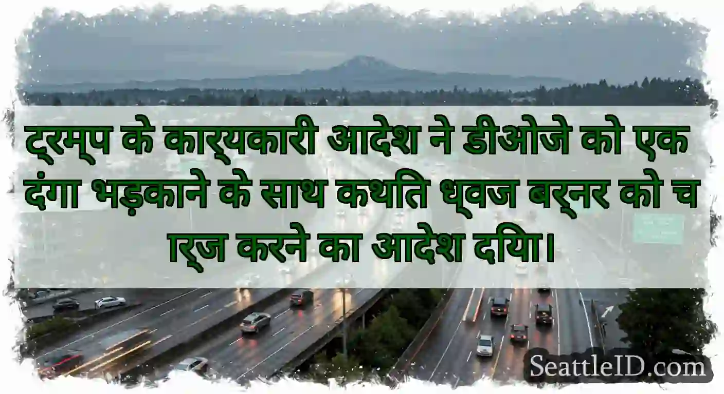 ट्रम्प के कार्यकारी आदेश ने डीओजे को एक दंगा