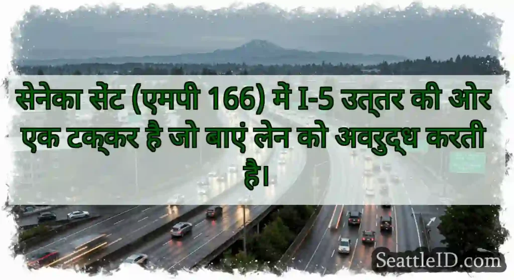 सेनेका सेंट (एमपी 166) में I-5 उत्तर की ओर एक