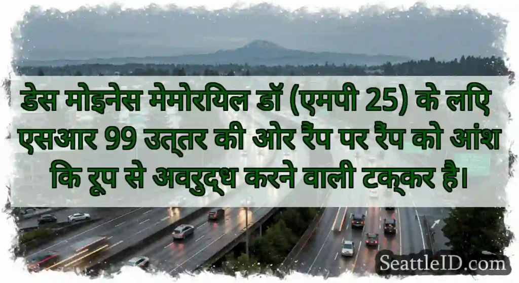 डेस मोइनेस मेमोरियल डॉ (एमपी 25) के लिए एसआर 99