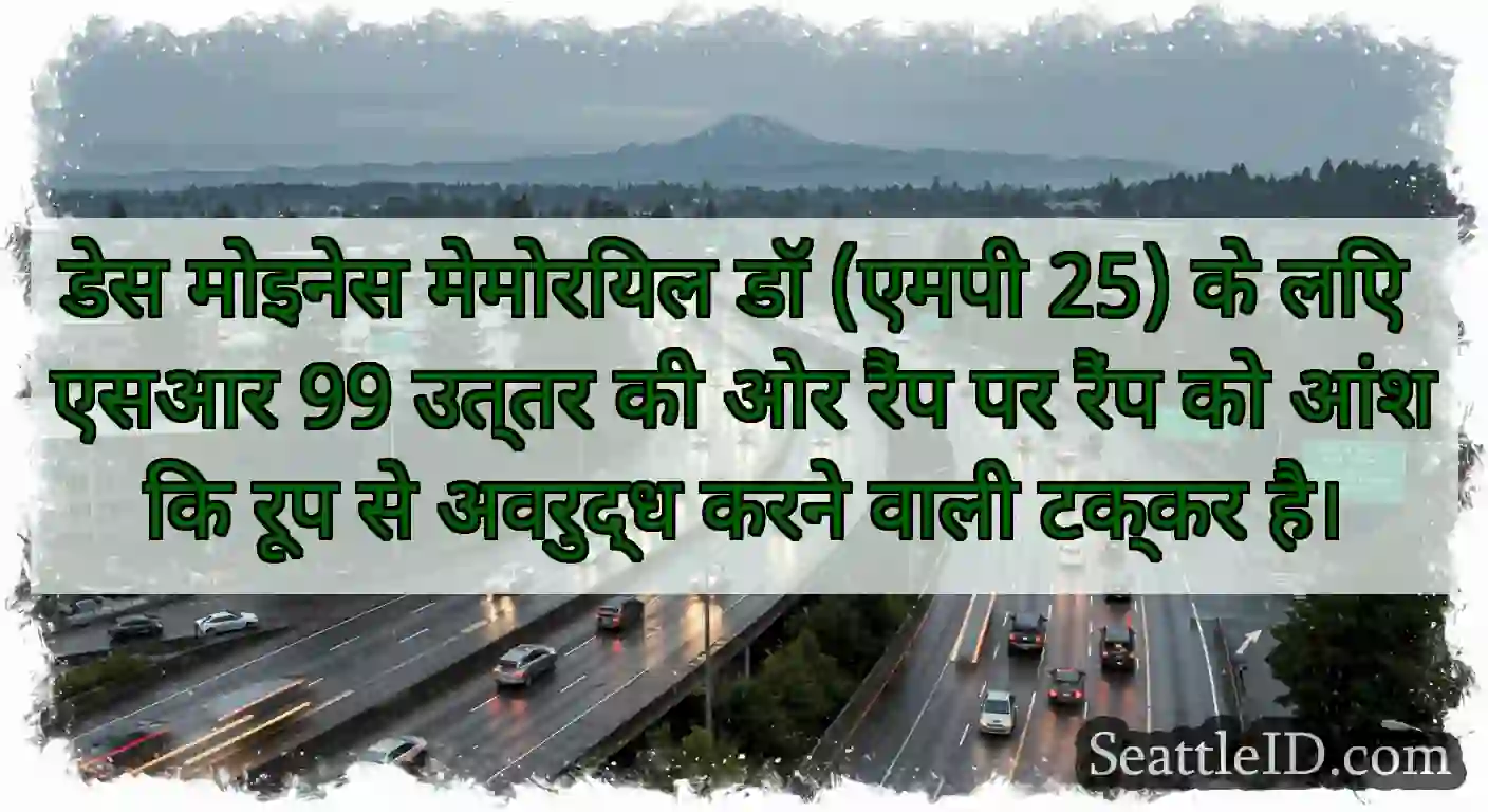 डेस मोइनेस मेमोरियल डॉ (एमपी 25) के लिए एसआर 99