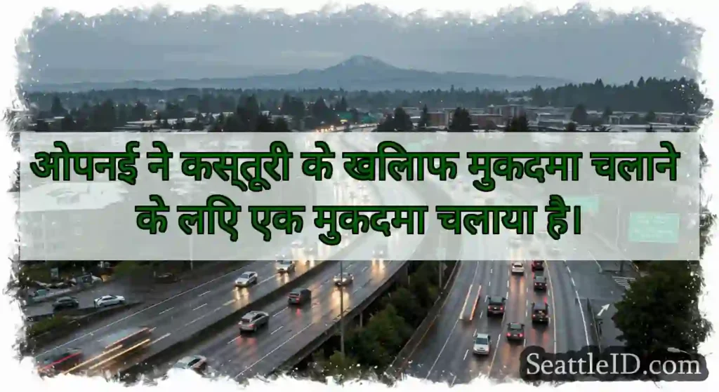 ओपनई ने कस्तूरी के खिलाफ मुकदमा चलाने के लिए एक