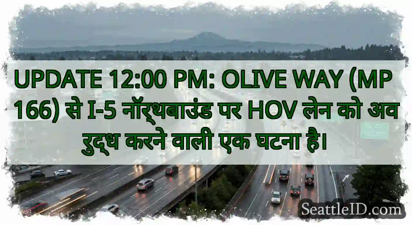 UPDATE 12:00 PM: OLIVE WAY (MP 166) से I-5