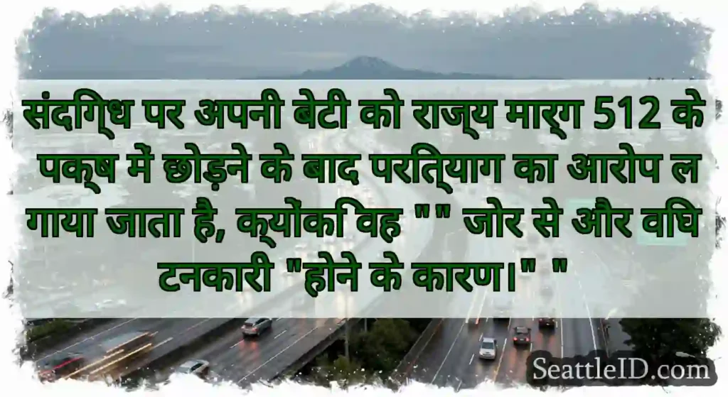 संदिग्ध पर अपनी बेटी को राज्य मार्ग 512 के पक्ष