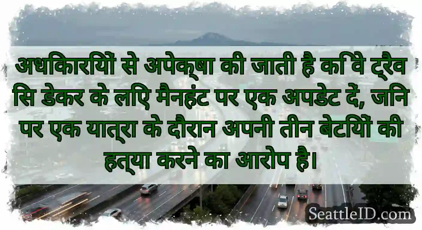 अधिकारियों से अपेक्षा की जाती है कि वे ट्रैविस