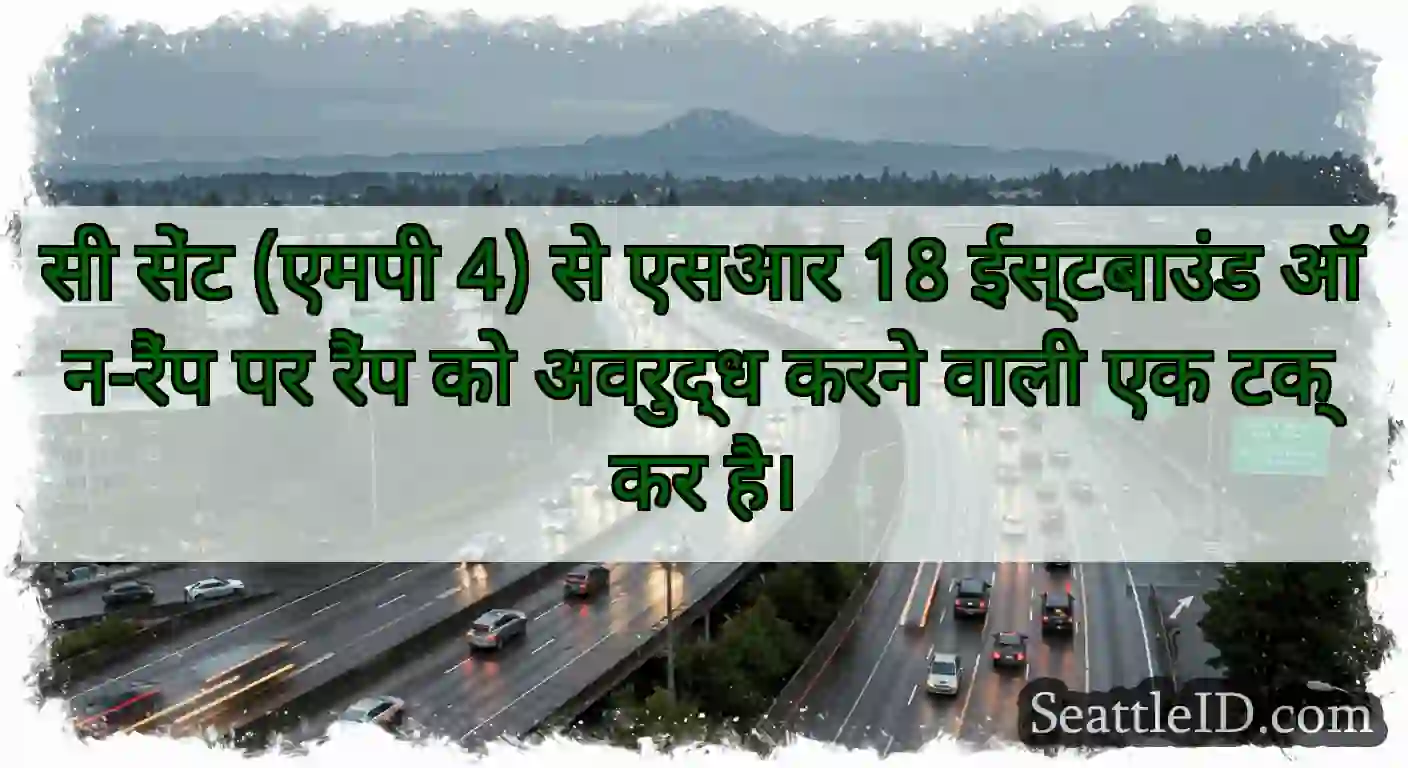 सी सेंट (एमपी 4) से एसआर 18 ईस्टबाउंड ऑन-रैंप पर