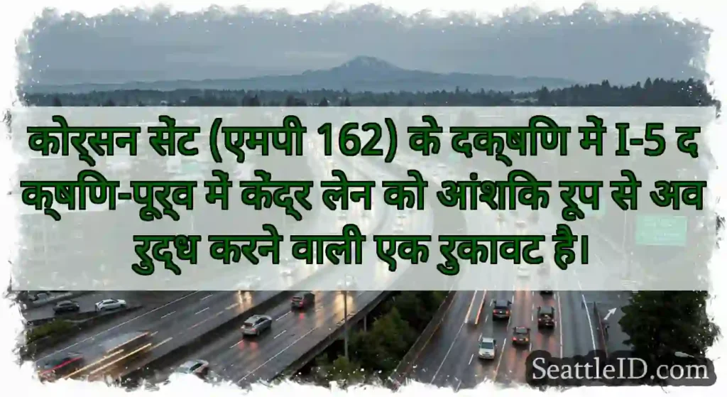 कोर्सन सेंट (एमपी 162) के दक्षिण में I-5