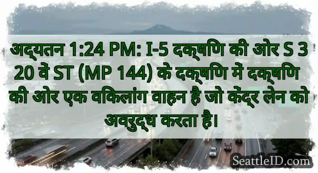 अद्यतन 1:24 PM: I-5 दक्षिण की ओर S 320 वें ST (MP