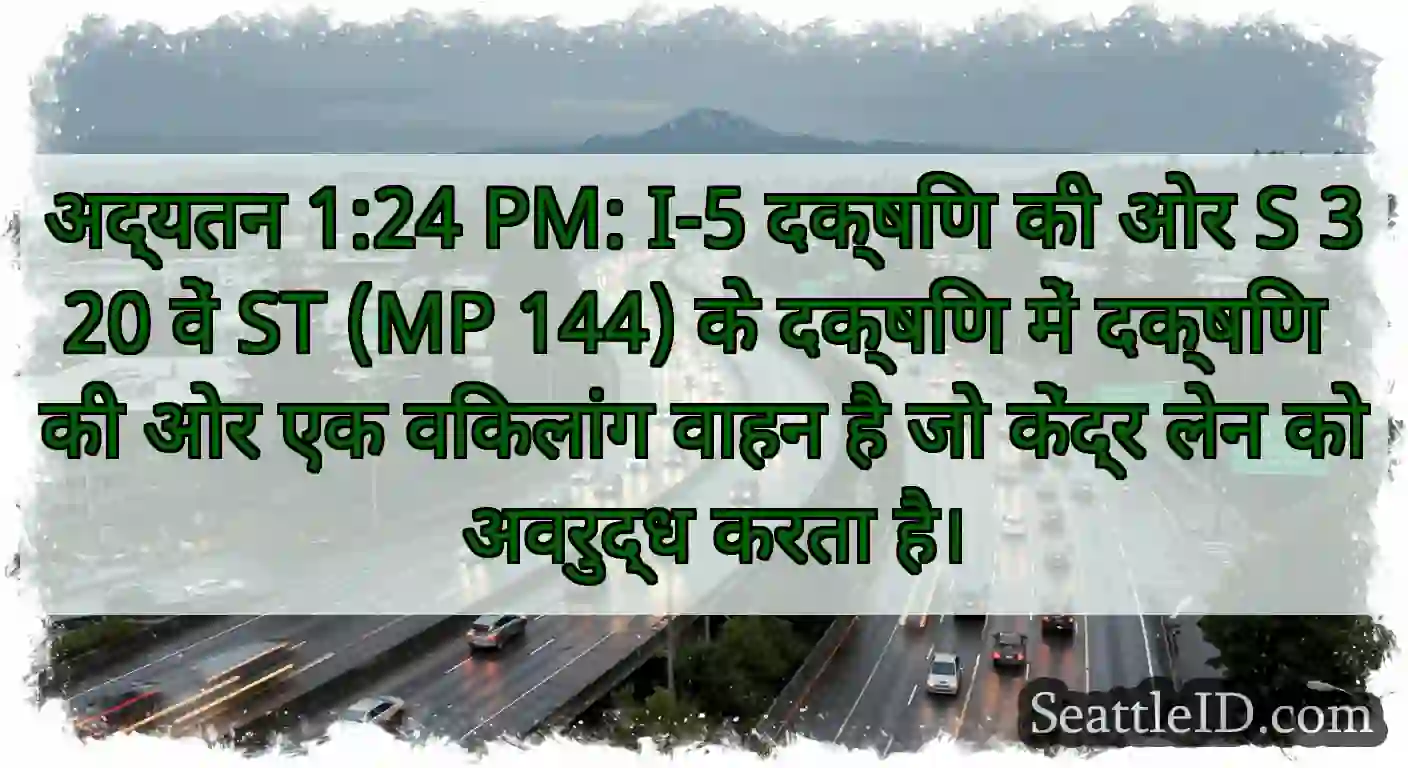 अद्यतन 1:24 PM: I-5 दक्षिण की ओर S 320 वें ST (MP