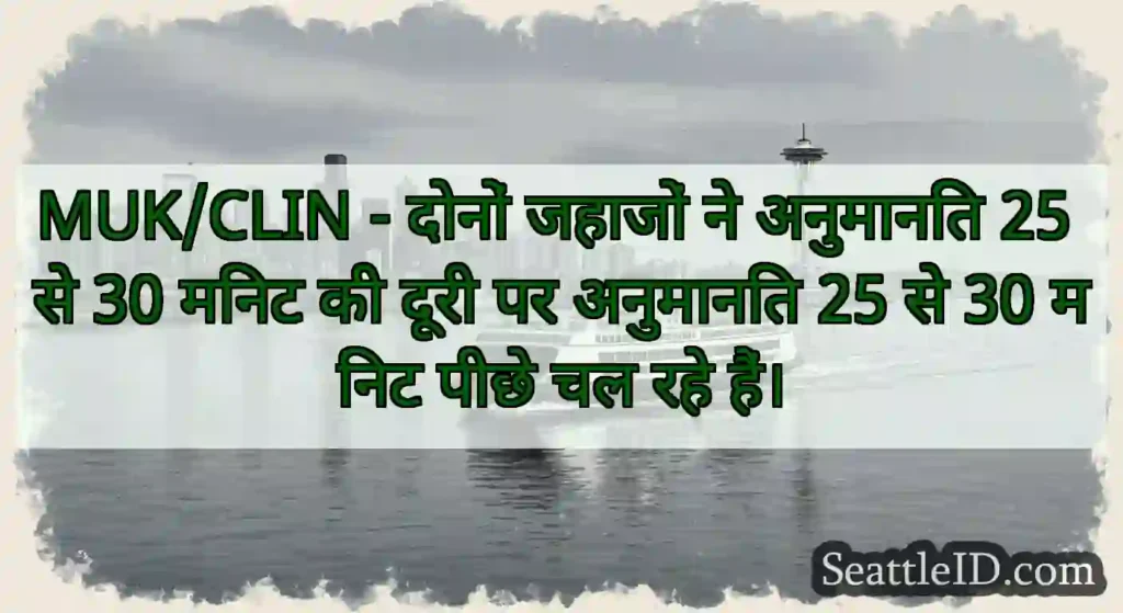 MUK/CLIN - दोनों जहाजों ने अनुमानित 25 से 30 मिनट