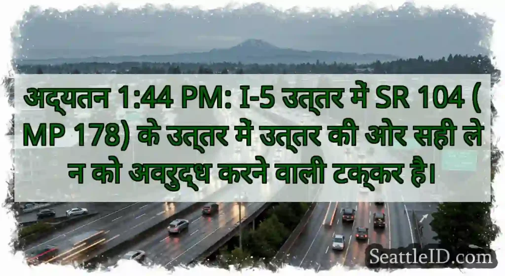 अद्यतन 1:44 PM: I-5 उत्तर में SR 104 (MP 178) के