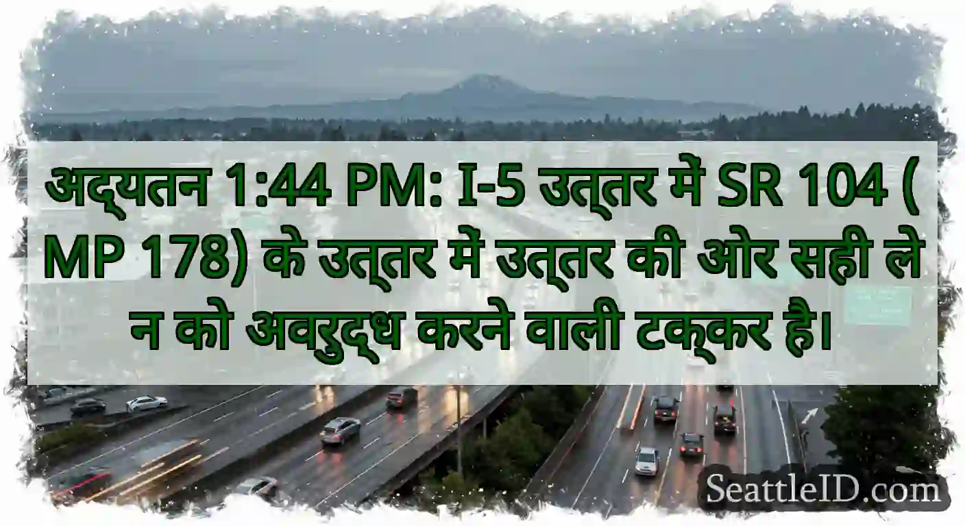 अद्यतन 1:44 PM: I-5 उत्तर में SR 104 (MP 178) के