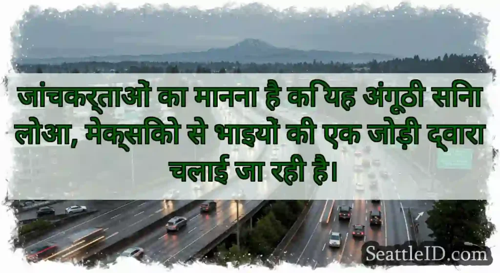 जांचकर्ताओं का मानना ​​है कि यह अंगूठी सिनालोआ,