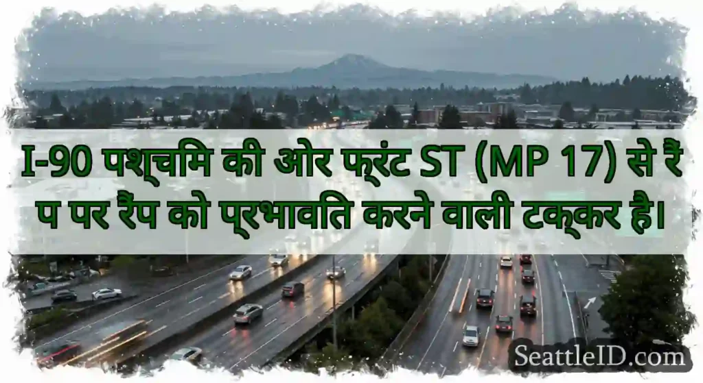 I-90 पश्चिम की ओर फ्रंट ST (MP 17) से रैंप पर