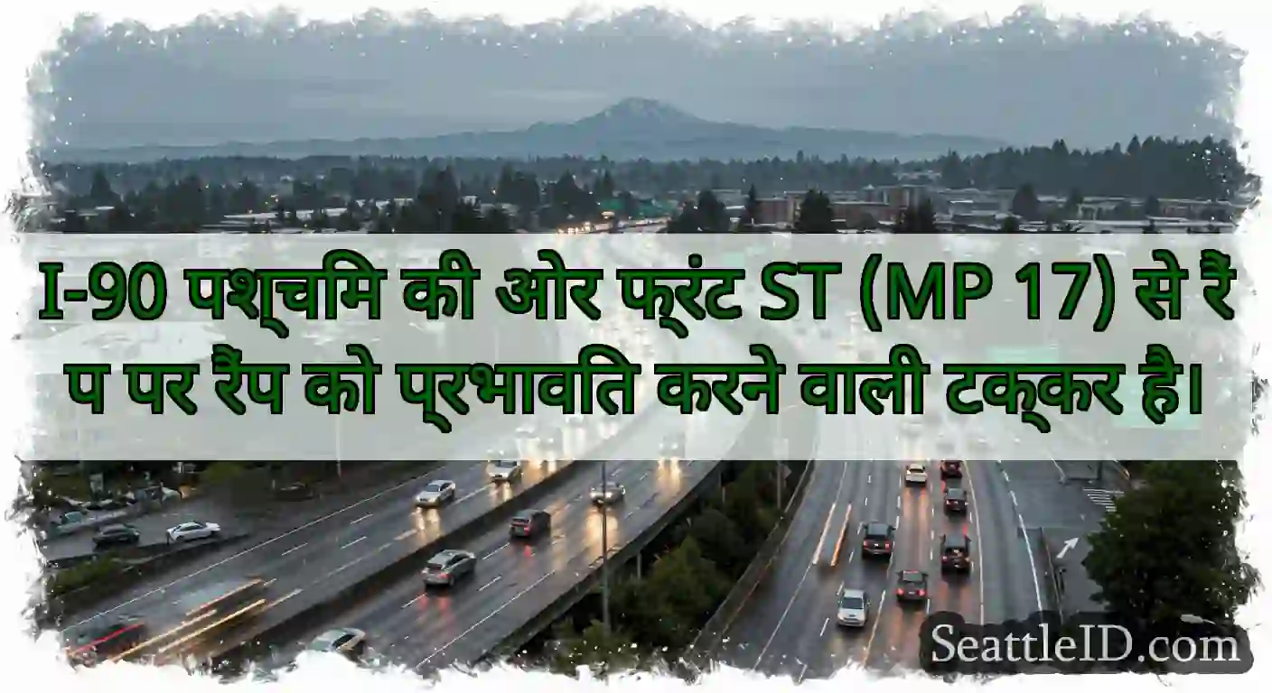 I-90 पश्चिम की ओर फ्रंट ST (MP 17) से रैंप पर