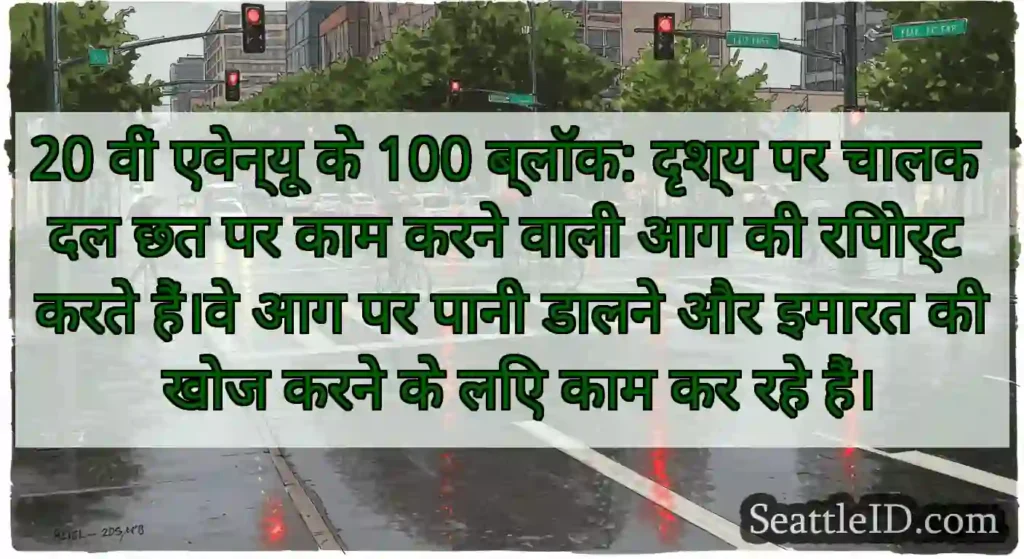 20 वीं एवेन्यू के 100 ब्लॉक: दृश्य पर चालक दल छत