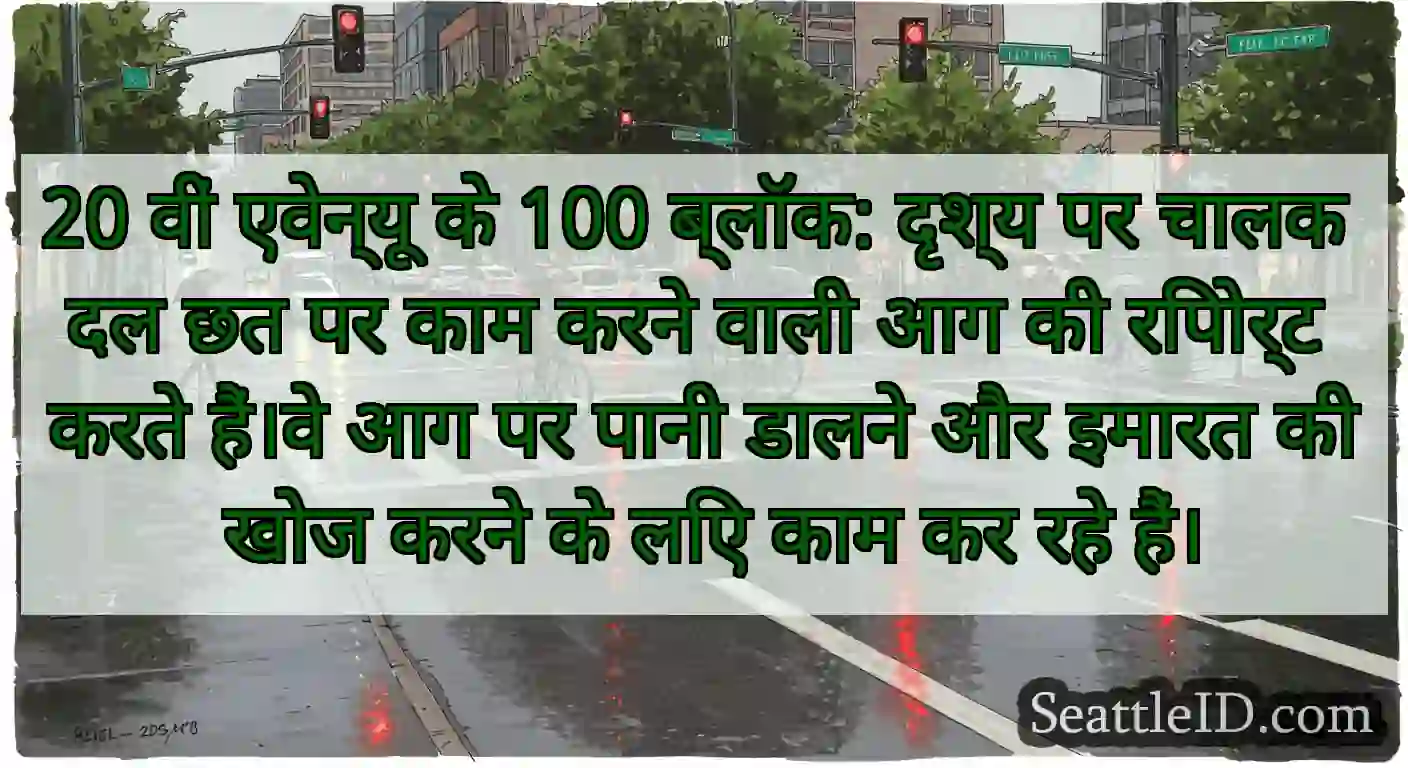 20 वीं एवेन्यू के 100 ब्लॉक: दृश्य पर चालक दल छत
