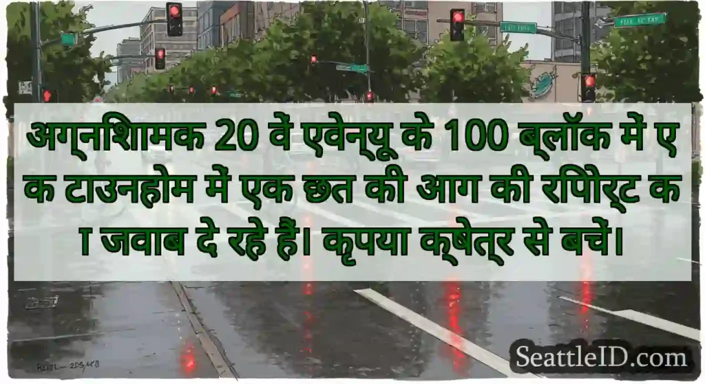 अग्निशामक 20 वें एवेन्यू के 100 ब्लॉक में एक