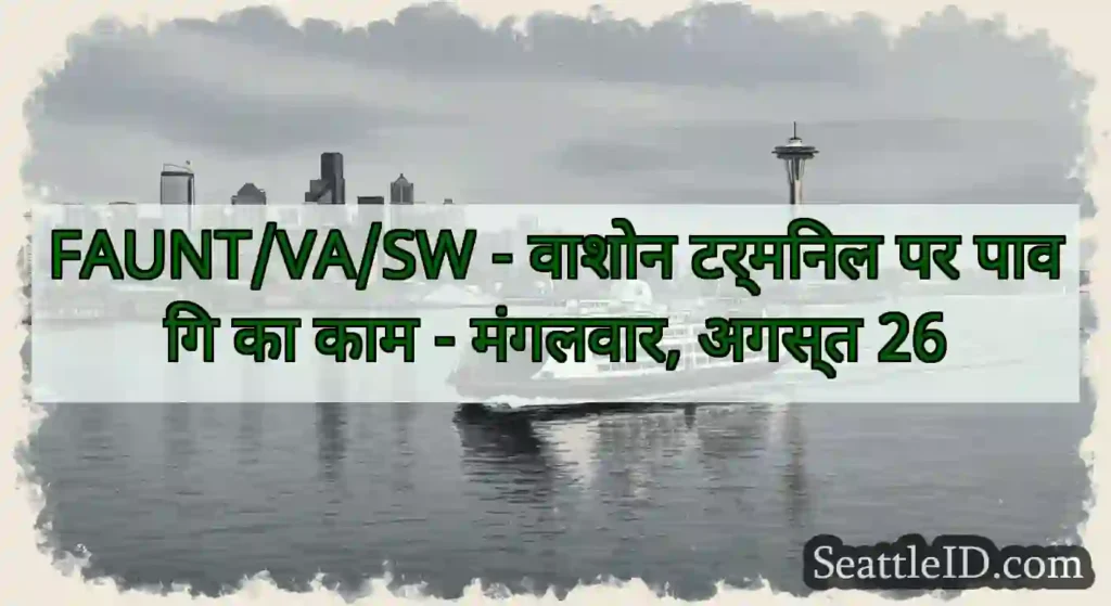 FAUNT/VA/SW - वाशोन टर्मिनल पर पाविंग का काम -