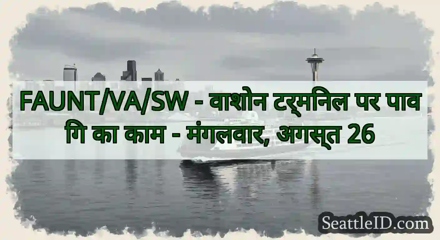 FAUNT/VA/SW - वाशोन टर्मिनल पर पाविंग का काम -
