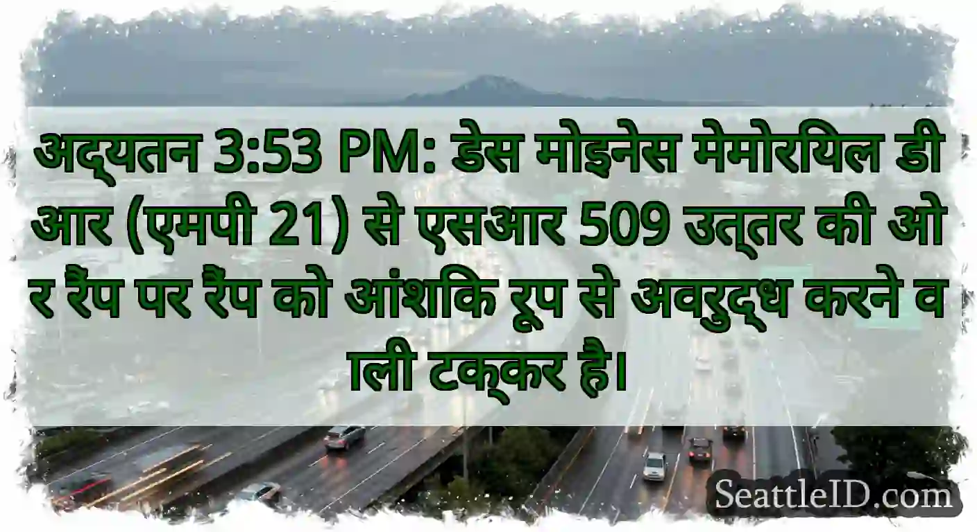 अद्यतन 3:53 PM: डेस मोइनेस मेमोरियल डीआर (एमपी