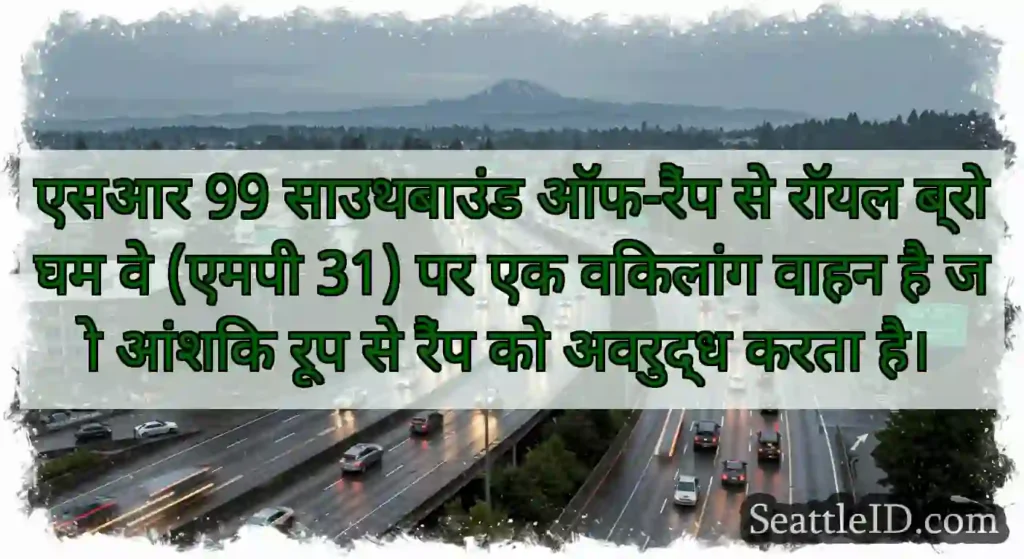 एसआर 99 साउथबाउंड ऑफ-रैंप से रॉयल ब्रोघम वे (एमपी