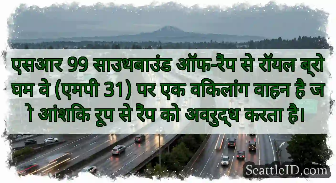 एसआर 99 साउथबाउंड ऑफ-रैंप से रॉयल ब्रोघम वे (एमपी