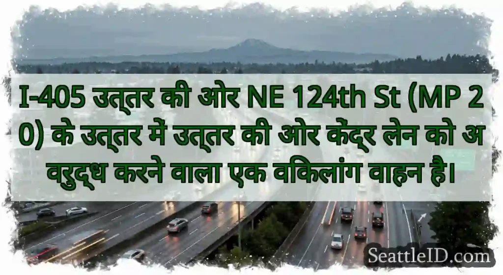 I-405 उत्तर की ओर NE 124th St (MP 20) के उत्तर