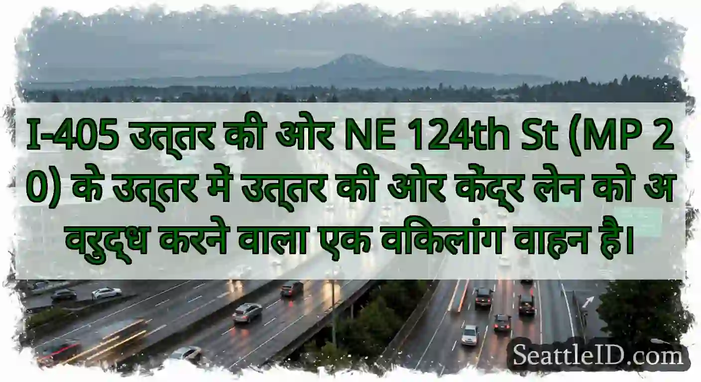 I-405 उत्तर की ओर NE 124th St (MP 20) के उत्तर