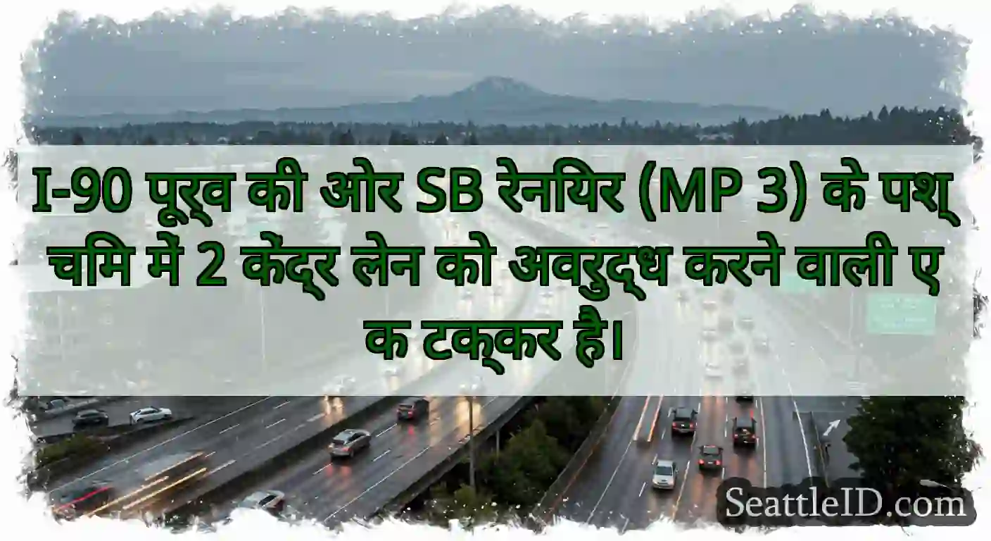I-90 पूर्व की ओर SB रेनियर (MP 3) के पश्चिम में 2