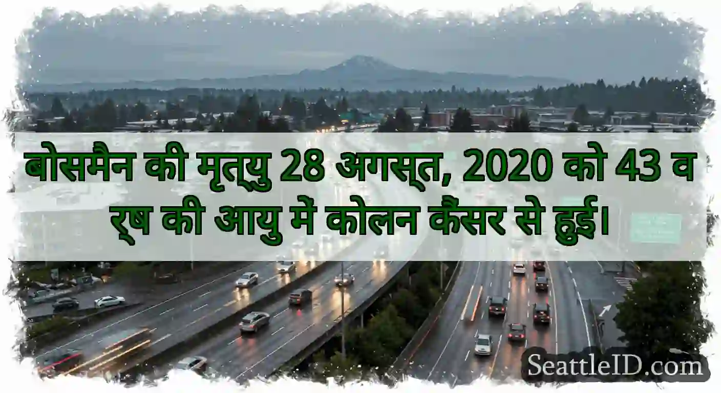 बोसमैन की मृत्यु 28 अगस्त, 2020 को 43 वर्ष की आयु