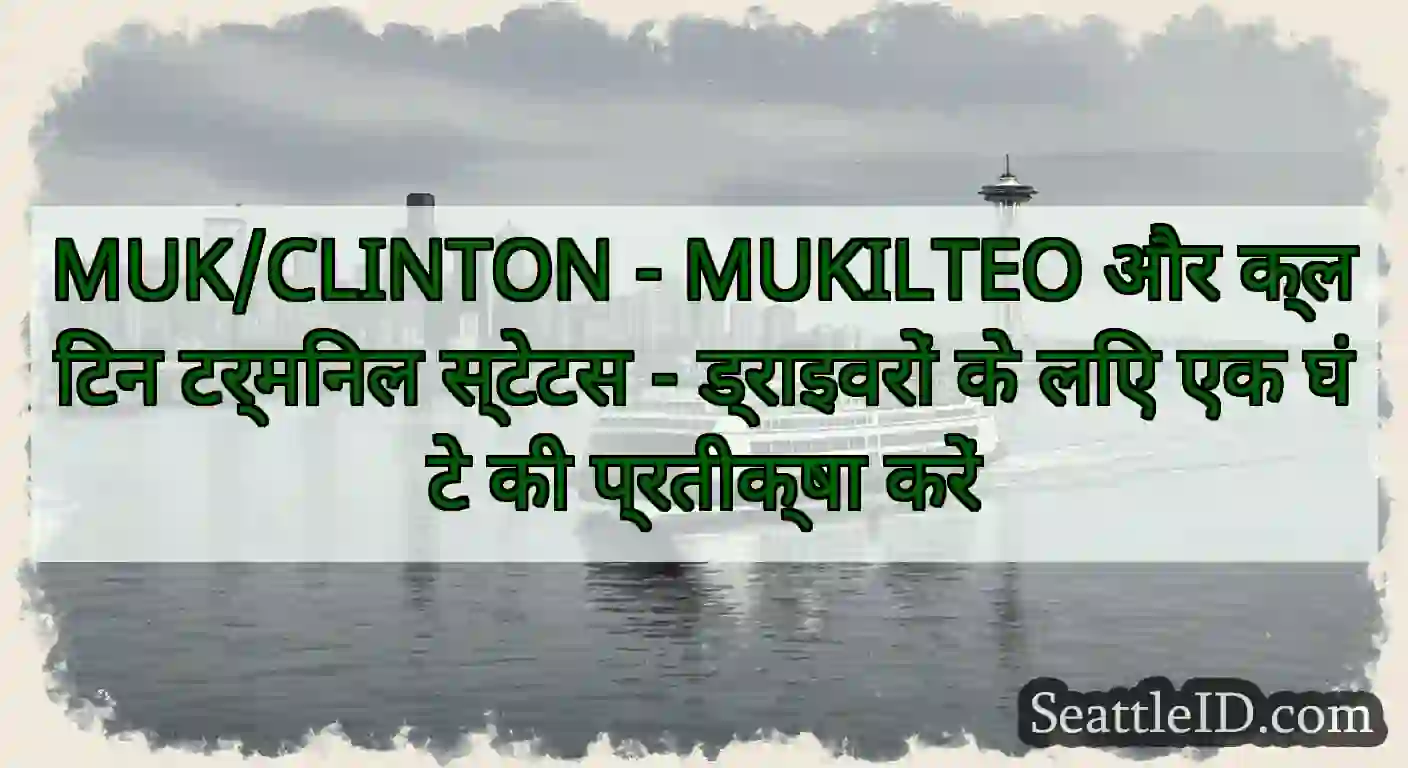 MUK/CLINTON - MUKILTEO और क्लिंटन टर्मिनल स्टेटस