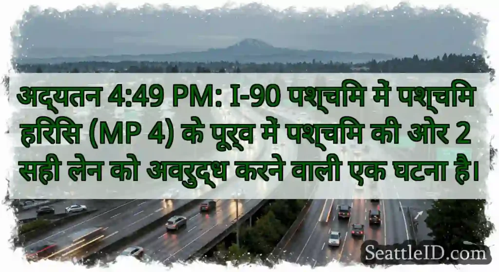 अद्यतन 4:49 PM: I-90 पश्चिम में पश्चिम हिरिस (MP